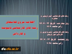 اطلاعیه شروع کلاسهای  رشته های کارشناسی ناپیوسته  و کاردانی 2