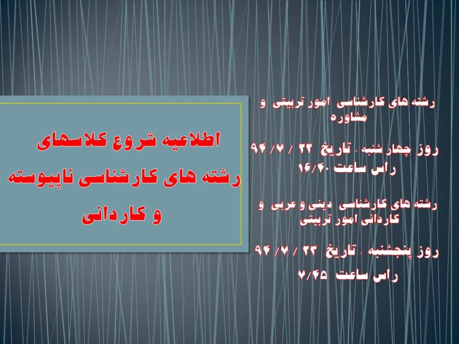 اطلاعیه شروع کلاسهای  رشته های کارشناسی ناپیوسته  و کاردانی