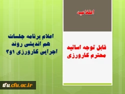 اعلام برنامه جلسات هم اندیشی روند اجرایی کارورزی 1و3 3