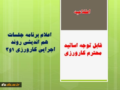 اعلام برنامه جلسات هم اندیشی روند اجرایی کارورزی 1و3