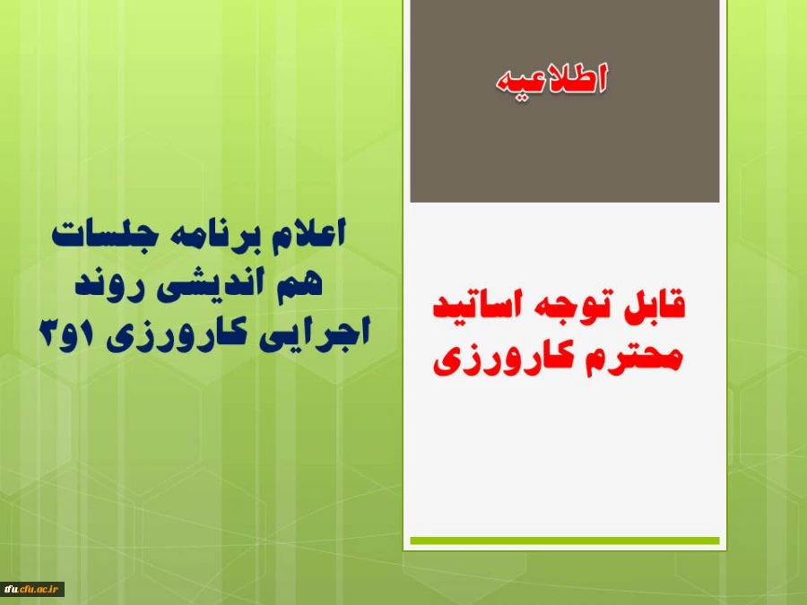 اعلام برنامه جلسات هم اندیشی روند اجرایی کارورزی 1و3 3