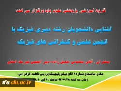 آشنایی دانشجویان رشته دبیری فیزیک با انجمن علمی و کنفرانس های فیزیک  2