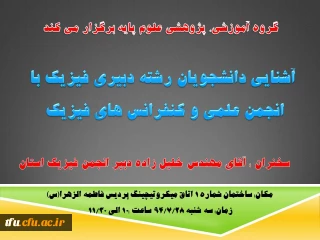 آشنایی دانشجویان رشته دبیری فیزیک با انجمن علمی و کنفرانس های فیزیک