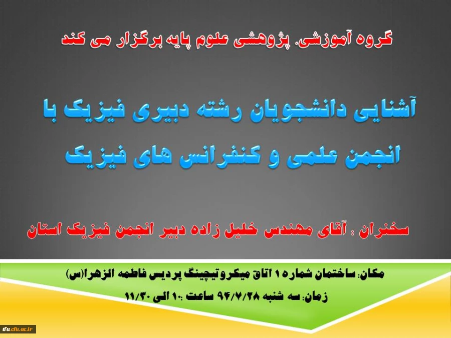 آشنایی دانشجویان رشته دبیری فیزیک با انجمن علمی و کنفرانس های فیزیک  2