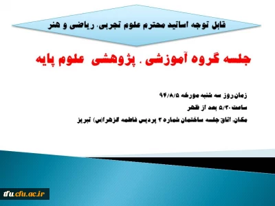 جلسه گروه آموزشی ، پژوهشی  علوم پایه