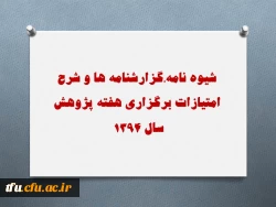 شیوه نامه،گزارشنامه ها و شرح امتیازات برگزاری هفته پژوهش سال 1394  2