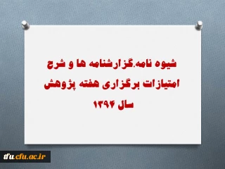 شیوه نامه،گزارشنامه ها و شرح امتیازات برگزاری هفته پژوهش سال 1394