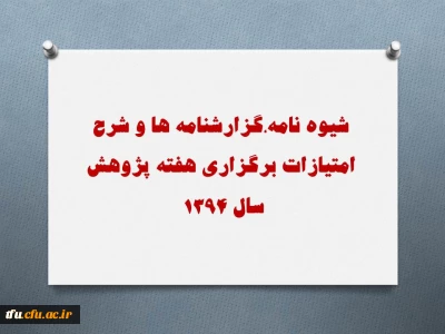 شیوه نامه،گزارشنامه ها و شرح امتیازات برگزاری هفته پژوهش سال 1394