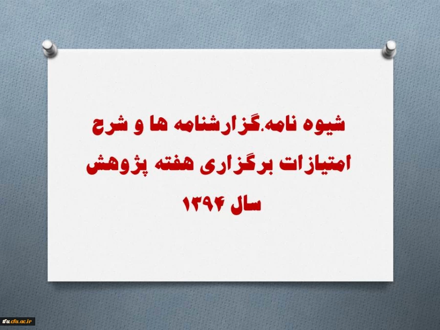 شیوه نامه،گزارشنامه ها و شرح امتیازات برگزاری هفته پژوهش سال 1394  2