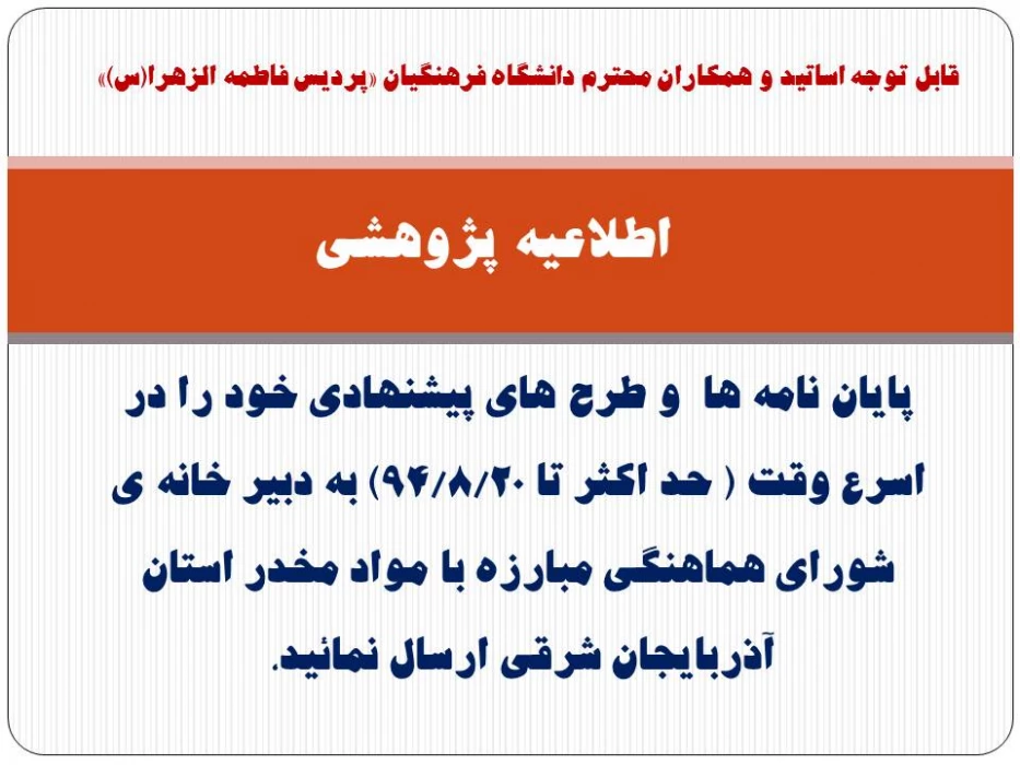 اطلاعیه پژوهشی