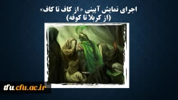 اجرای نمایش آئینی 