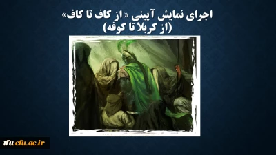 اجرای نمایش آئینی 