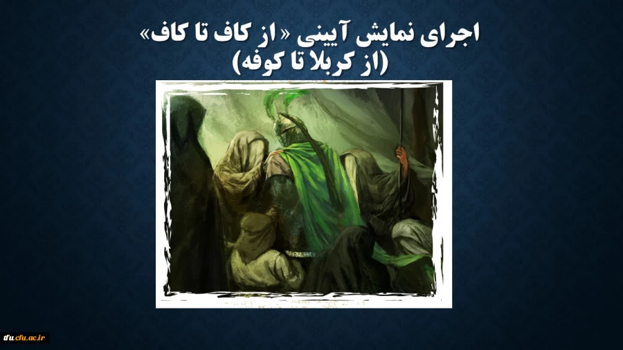 اجرای نمایش آئینی " از کاف تا کاف" 2