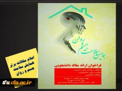 اعلام مقالات برتر همایش سلامت جسم و روان
 2