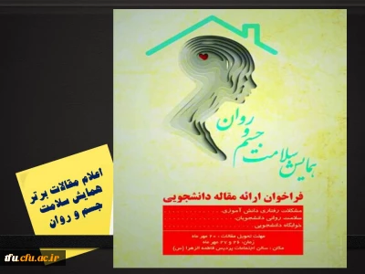 اعلام مقالات برتر همایش سلامت جسم و روان