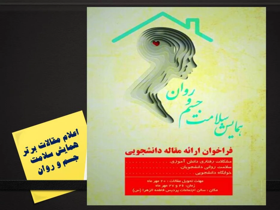 اعلام مقالات برتر همایش سلامت جسم و روان