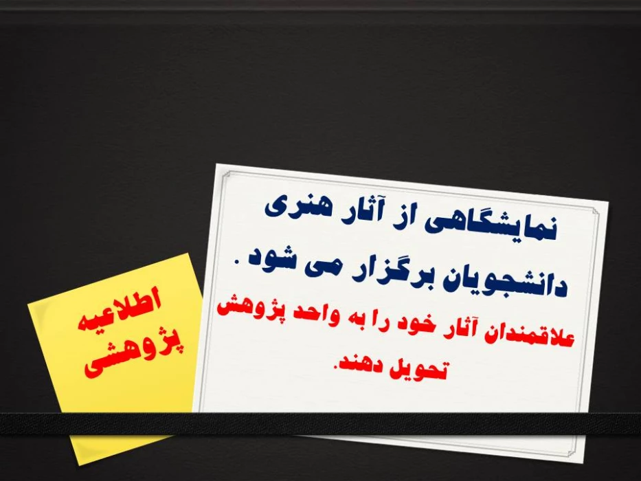 نمایشگاهی از آثار هنری دانشجویان برگزار می شود .
علاقمندان آثار خود را به واحد پژوهش تحویل دهند.