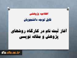 ثبت نام دانشجویان در کارگاه روشهای پژوهش و مقاله نویسی 2