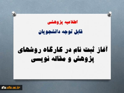 ثبت نام دانشجویان در کارگاه روشهای پژوهش و مقاله نویسی