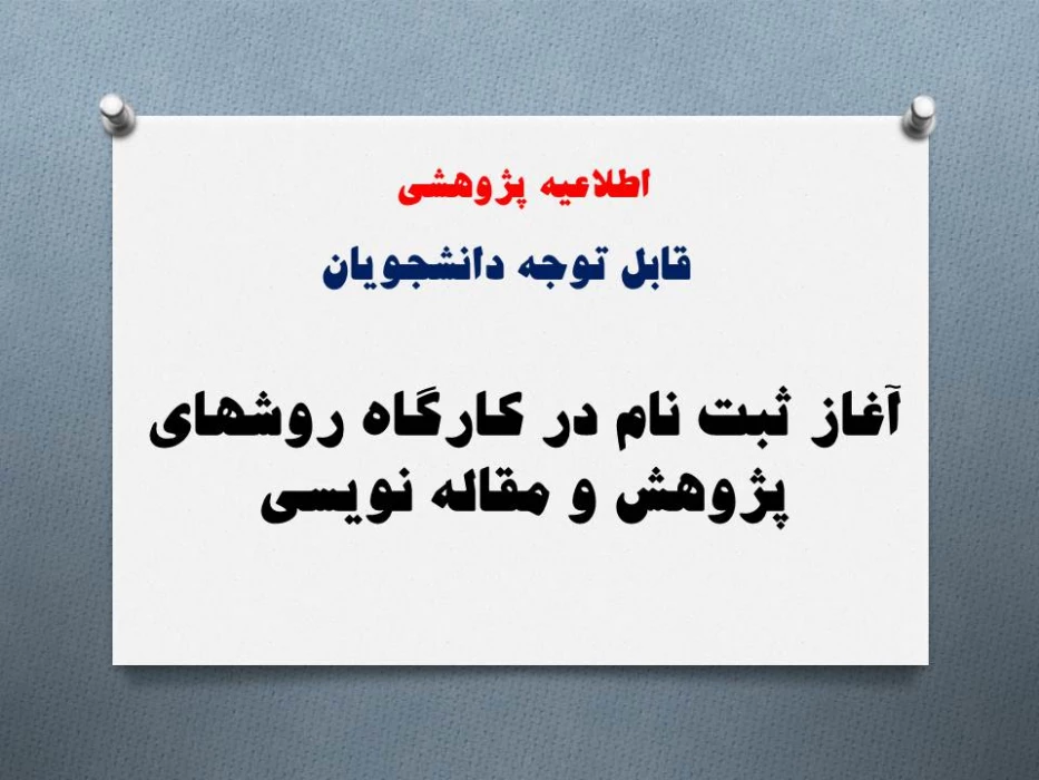 ثبت نام دانشجویان در کارگاه روشهای پژوهش و مقاله نویسی
