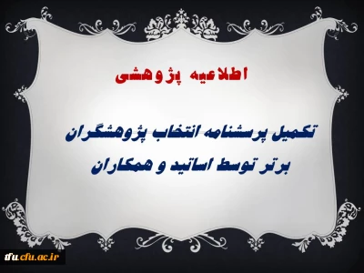 تکمیل پرسشنامه انتخاب پژوهشگران برتر  توسط اساتید و همکاران