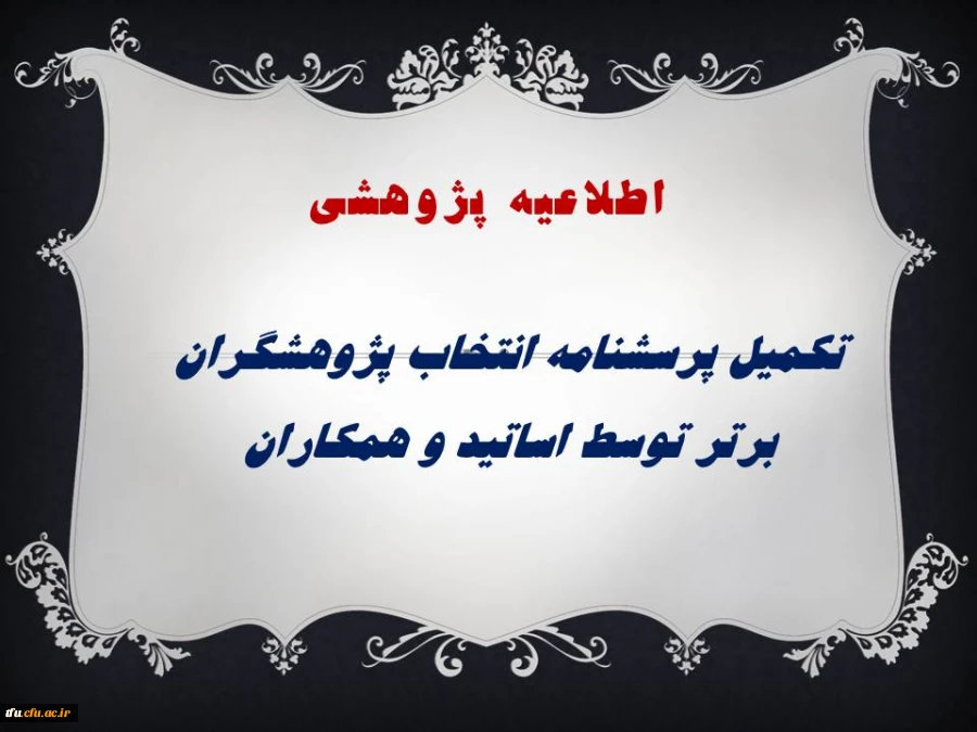 تکمیل پرسشنامه انتخاب پژوهشگران برتر  توسط اساتید و همکاران 2