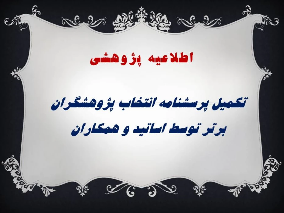 تکمیل پرسشنامه انتخاب پژوهشگران برتر  توسط اساتید و همکاران