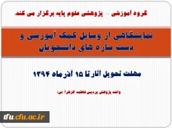 نمایشگاهی از وسایل کمک آموزشی و دست سازه های دانشجویان برگزار می شود. 2