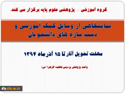 نمایشگاهی از وسایل کمک آموزشی و دست سازه های دانشجویان برگزار می شود.