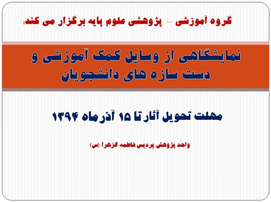 نمایشگاهی از وسایل کمک آموزشی و دست سازه های دانشجویان برگزار می شود.