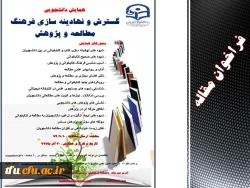 همایش دانشجویی گسترش و نهادینه سازی فرهنگ مطالعه و پژوهش برگزار می شود. 2