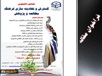 همایش دانشجویی گسترش و نهادینه سازی فرهنگ مطالعه و پژوهش برگزار می شود.