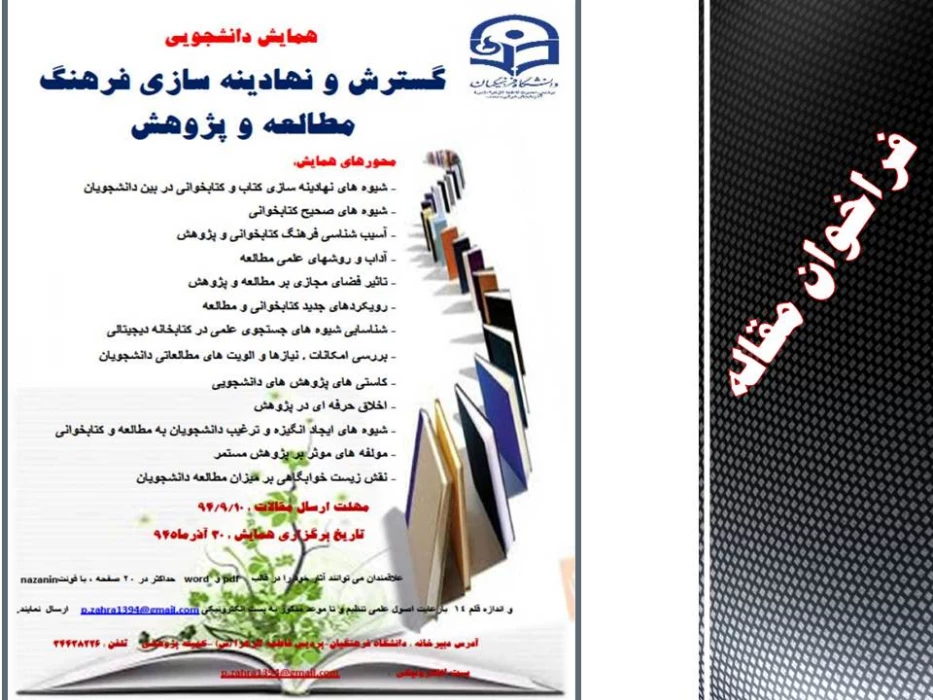 همایش دانشجویی گسترش و نهادینه سازی فرهنگ مطالعه و پژوهش برگزار می شود.