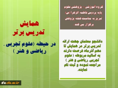 همایش 
تدریس برتر در حیطه (علوم تجربی ، ریاضی و هنر )  برگزار می شود.