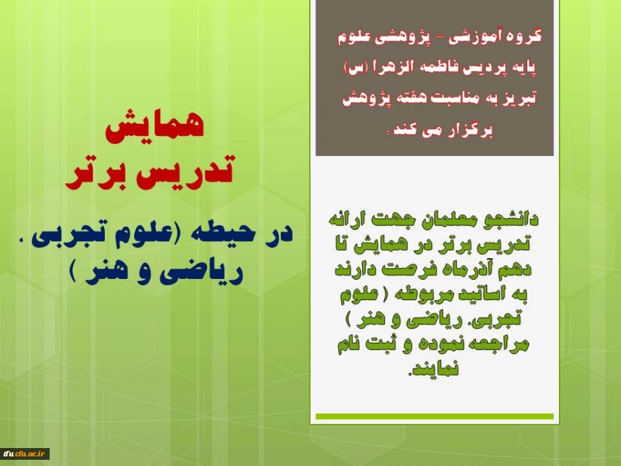 همایش 
تدریس برتر در حیطه (علوم تجربی ، ریاضی و هنر )  برگزار می شود.

 
 2