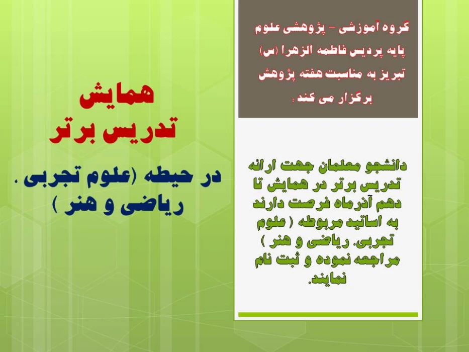 همایش 
تدریس برتر در حیطه (علوم تجربی ، ریاضی و هنر )  برگزار می شود.