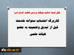 کاربرگ احتساب سنوات خدمت قبل از تبدیل وضعیت به عضو هیأت علمی  3