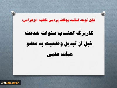 کاربرگ احتساب سنوات خدمت قبل از تبدیل وضعیت به عضو هیأت علمی