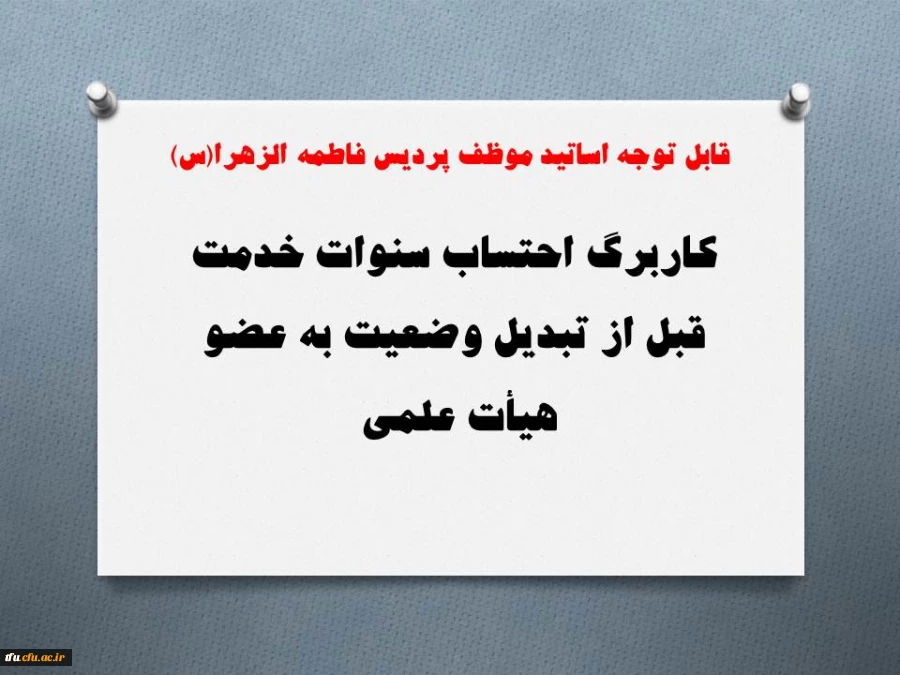 کاربرگ احتساب سنوات خدمت قبل از تبدیل وضعیت به عضو هیأت علمی  3