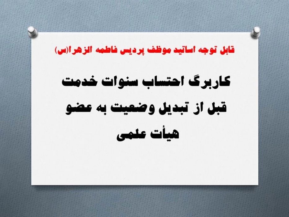 کاربرگ احتساب سنوات خدمت قبل از تبدیل وضعیت به عضو هیأت علمی