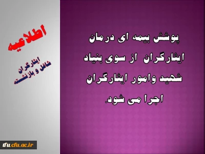 پوشش بیمه ای درمان ایثارگران  از سوی بنیاد شهید وامور ایثارگران اجرا می شود.