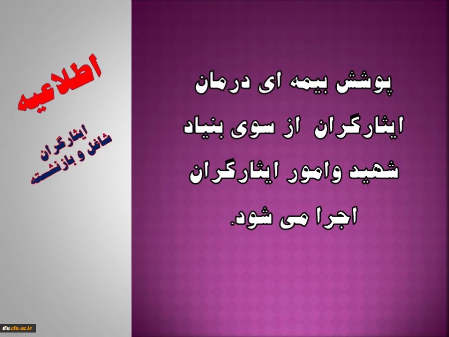 پوشش بیمه ای درمان ایثارگران  از سوی بنیاد شهید وامور ایثارگران اجرا می شود.
 2