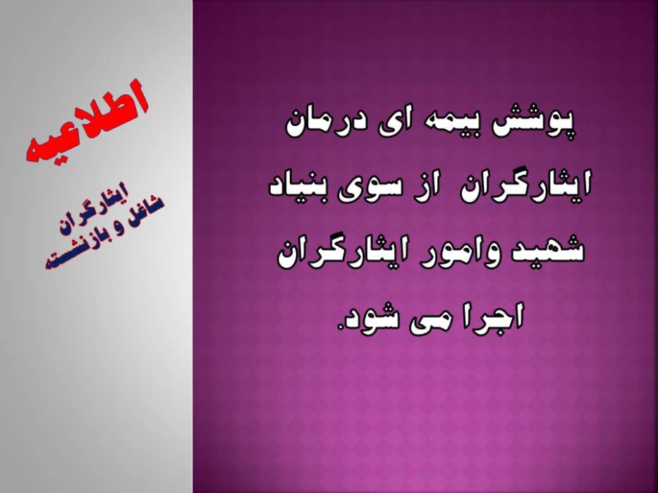 پوشش بیمه ای درمان ایثارگران  از سوی بنیاد شهید وامور ایثارگران اجرا می شود.