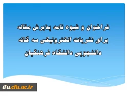 فراخوان و شیوه نامه پذیرش مقاله برای نشریات الکترونیکی سه گانه دانشجویی دانشگاه فرهنگیان 2