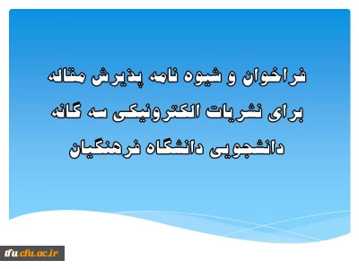 فراخوان و شیوه نامه پذیرش مقاله برای نشریات الکترونیکی سه گانه دانشجویی دانشگاه فرهنگیان
