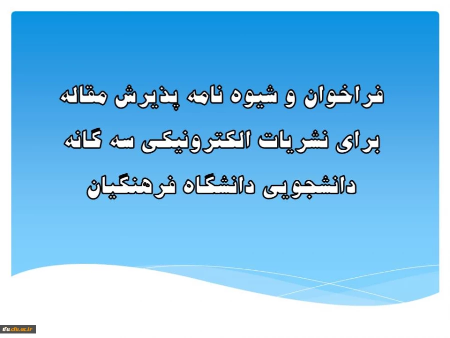 فراخوان و شیوه نامه پذیرش مقاله برای نشریات الکترونیکی سه گانه دانشجویی دانشگاه فرهنگیان 2