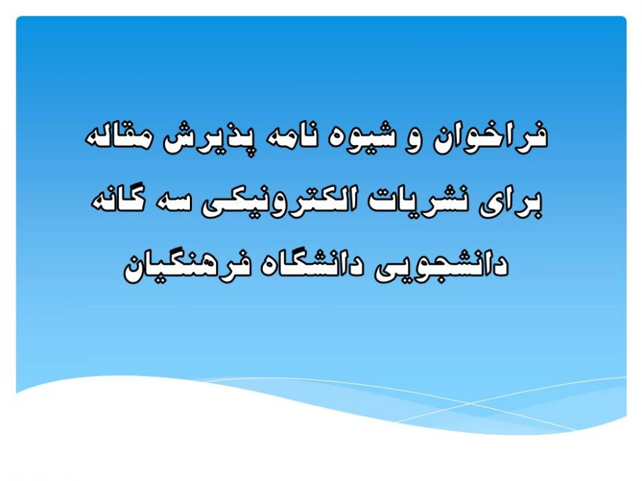 فراخوان و شیوه نامه پذیرش مقاله برای نشریات الکترونیکی سه گانه دانشجویی دانشگاه فرهنگیان