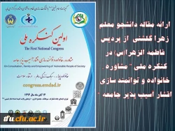 ارائه مقاله دانشجو معلم زهرا گلشنی  از پردیس فاطمه الزهرا(س) در کنکره ملی ” مشاوره ، خانواده و توانمند سازی  اقشار آسیب پذیر جامعه “
 2