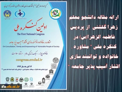 ارائه مقاله دانشجو معلم زهرا گلشنی  از پردیس فاطمه الزهرا(س) در کنکره ملی ” مشاوره ، خانواده و توانمند سازی  اقشار آسیب پذیر جامعه “