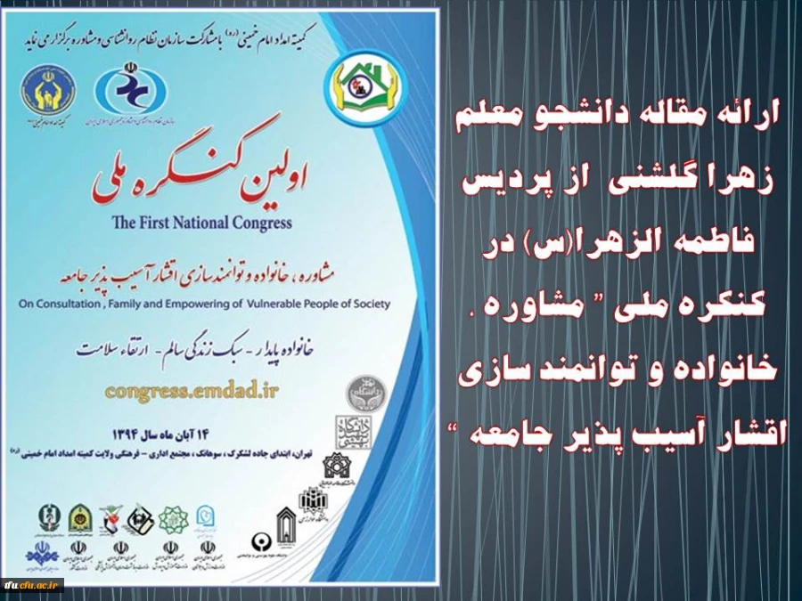 ارائه مقاله دانشجو معلم زهرا گلشنی  از پردیس فاطمه الزهرا(س) در کنکره ملی ” مشاوره ، خانواده و توانمند سازی  اقشار آسیب پذیر جامعه “
 2